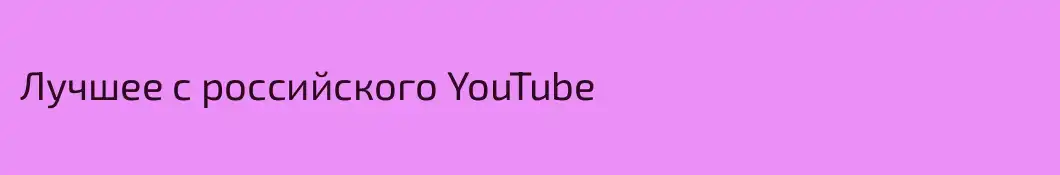 Лучшее с российского YouTube